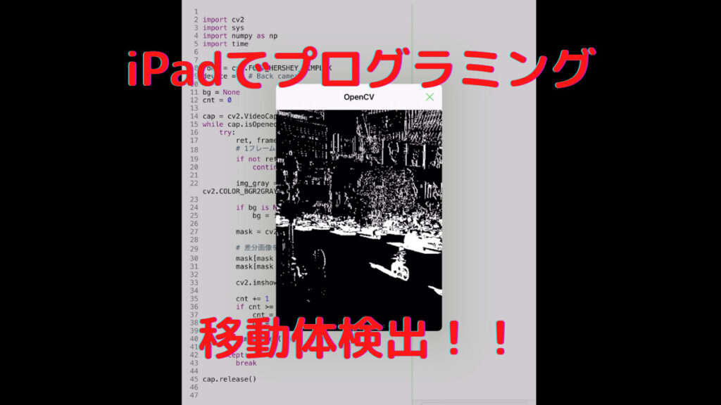 【iPadでプログラミング】OpenCVで移動体検出！