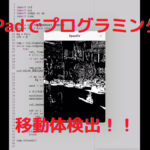 【iPadでプログラミング】OpenCVで移動体検出！