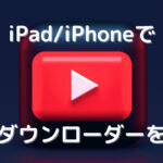 【Pythonista】iPadでYouTubeダウンローダーを作る方法