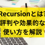 Recursionとは？体験談や評判、初心者向けの効果的な使い方を徹底解説！