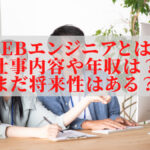 Webエンジニアとは？仕事内容や年収は？まだ将来性はある？