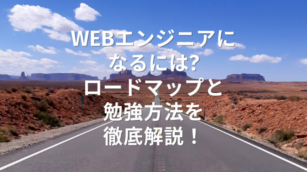 Webエンジニアになるには？ロードマップと勉強方法を徹底解説！