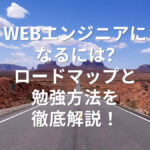 Webエンジニアになるには？ロードマップと勉強方法を徹底解説！