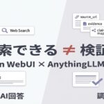 ローカルLLMでAIリサーチは実用になるのか？Open WebUIとAnythingLLMで試した結果