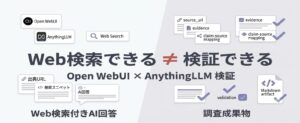 ローカルLLMでAIリサーチは実用になるのか？Open WebUIとAnythingLLMで試した結果